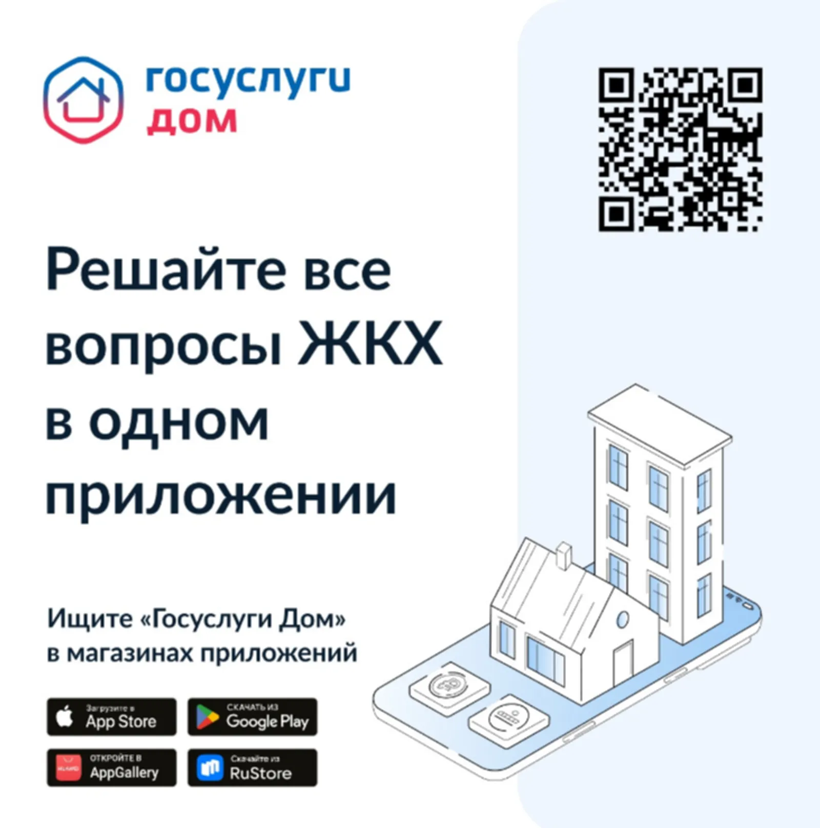 «Госуслуги Дом»: разбираемся в возможностях приложения