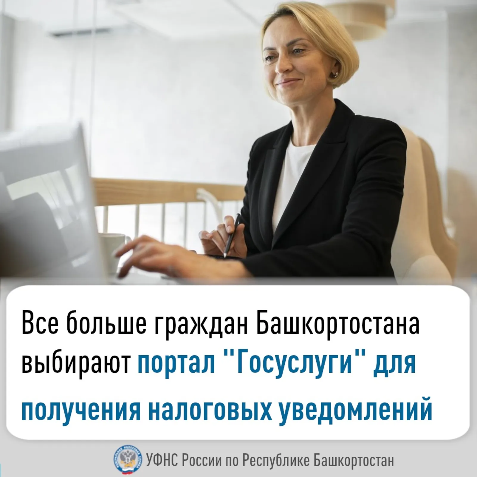 Граждан Башкортостана выбирают «Госуслуги» для получения налоговых уведомлений