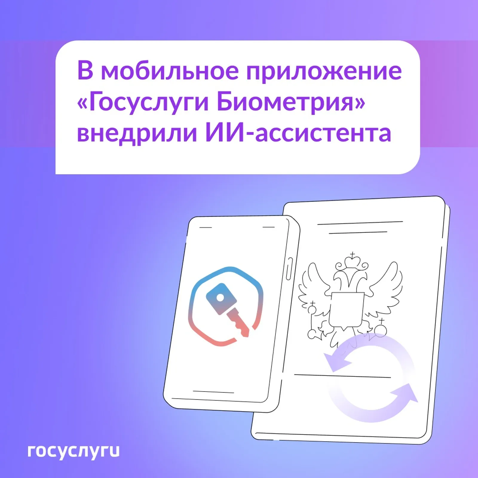 В Башкирии можно воспользоваться ИИ-ассистентом  «ГосуслугиБиометрия»