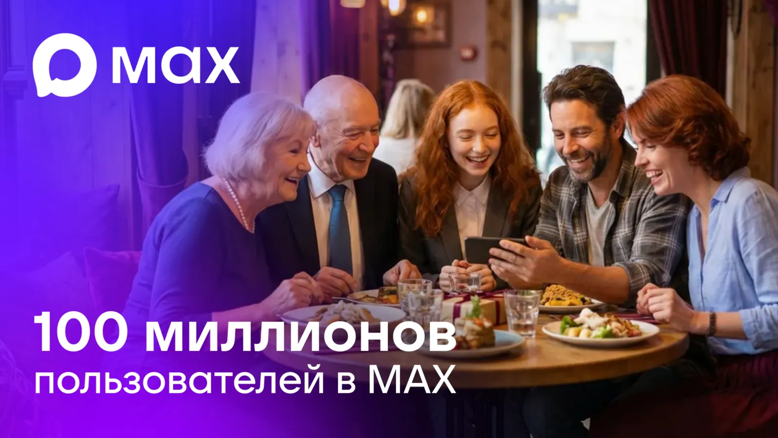 В МАХ зарегистрировались 100 млн пользователей