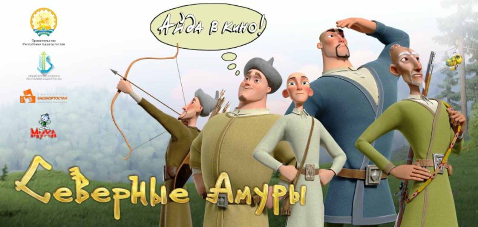 В конце августа в Башкирии стартует показ мультфильма “Северные Амуры”