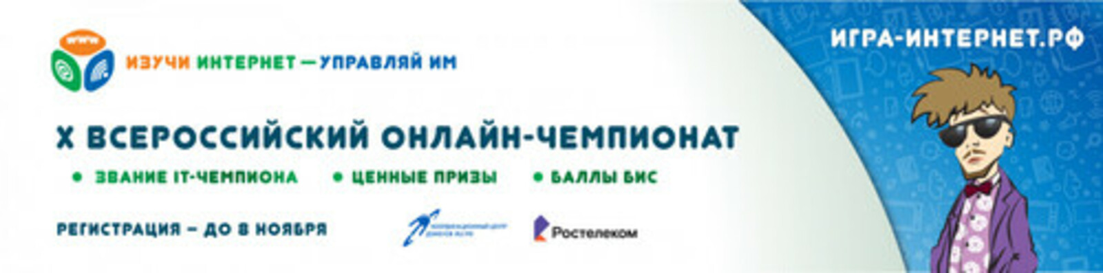 Открыта регистрация участников на X Всероссийский онлайн-чемпионат «Изучи интернет — управляй им!»