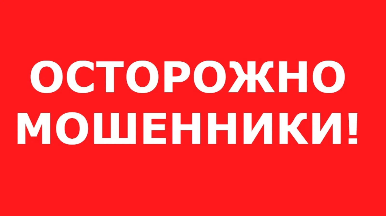 Мошенникам за выходные удалось обмануть жителей Башкирии почти на 10 миллионов