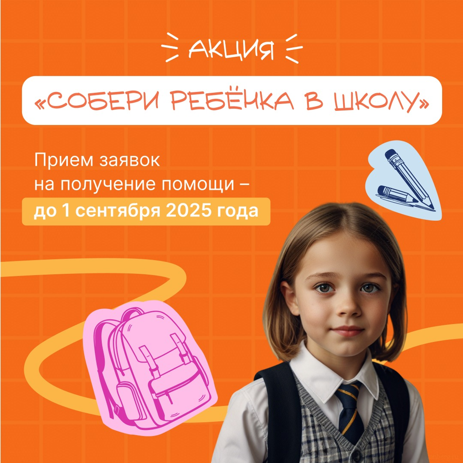 В Башкортостане проводится акция «Собери ребёнка в школу»