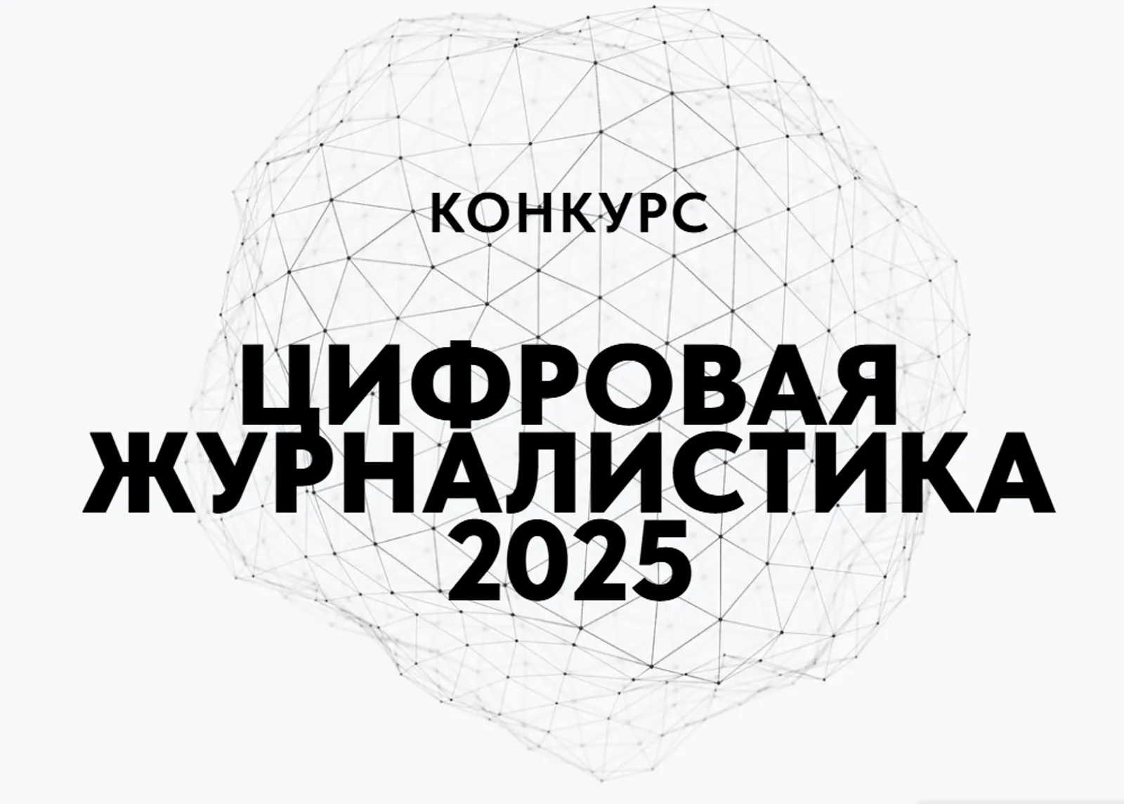 Журналисты могут принять участие в конкурсе «Цифровая журналистика»