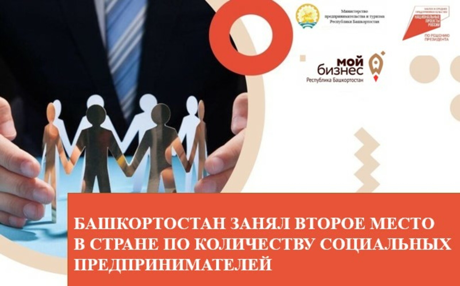 Башкортостан занял второе место в стране по количеству социальных предпринимателей