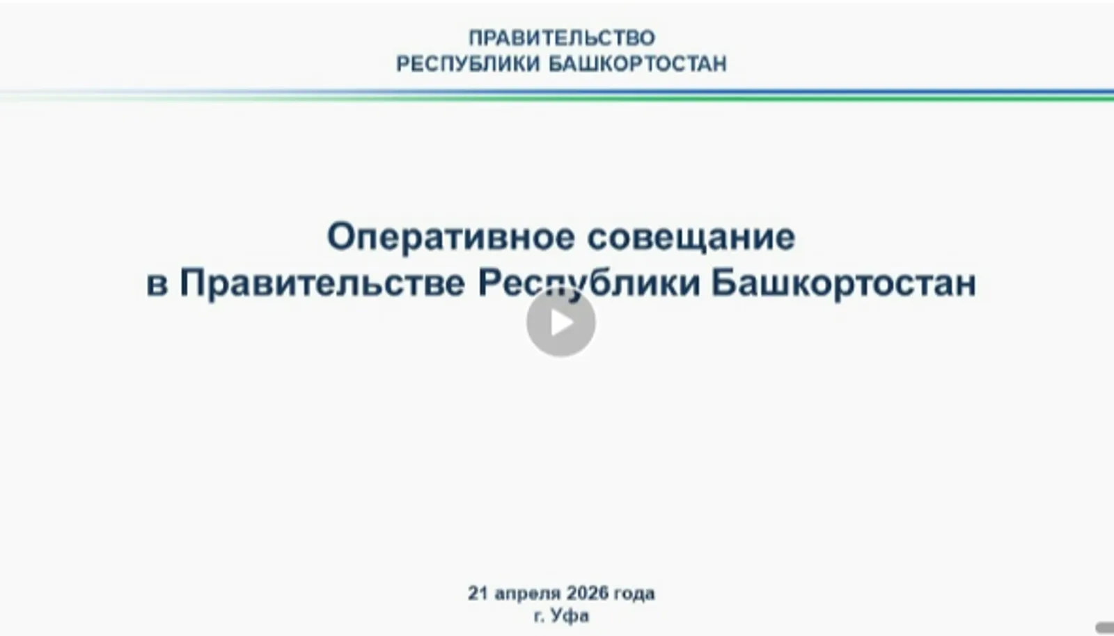 Глава РБ Р.Ф. Хабиров проведет оперативное совещание в Правительстве
