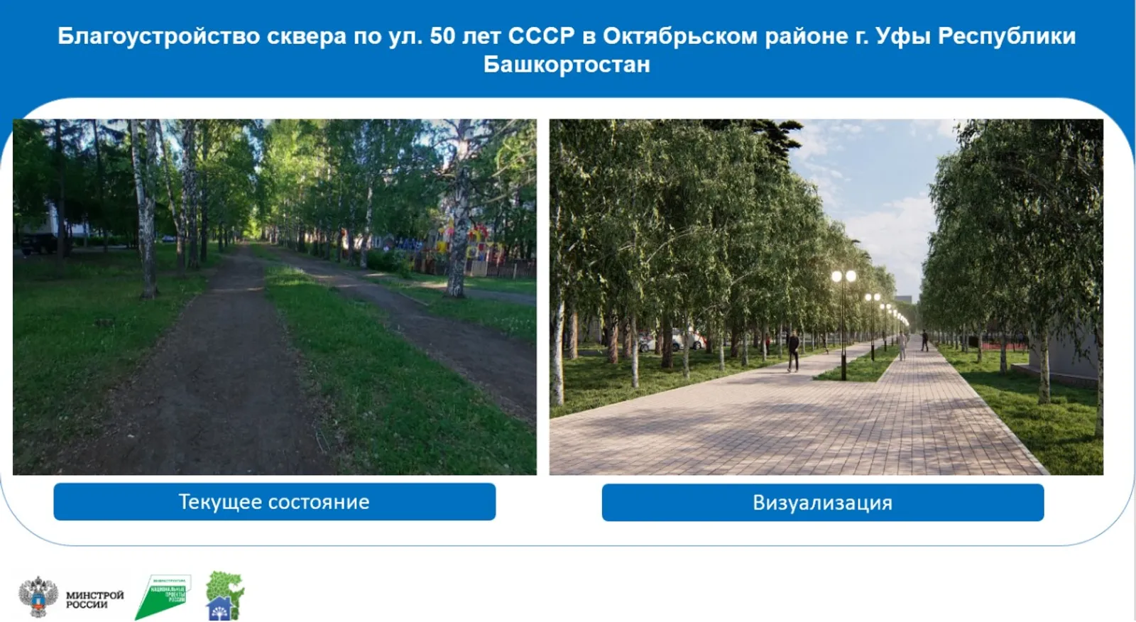 В Башкортостане благоустроят 144 общественных пространства