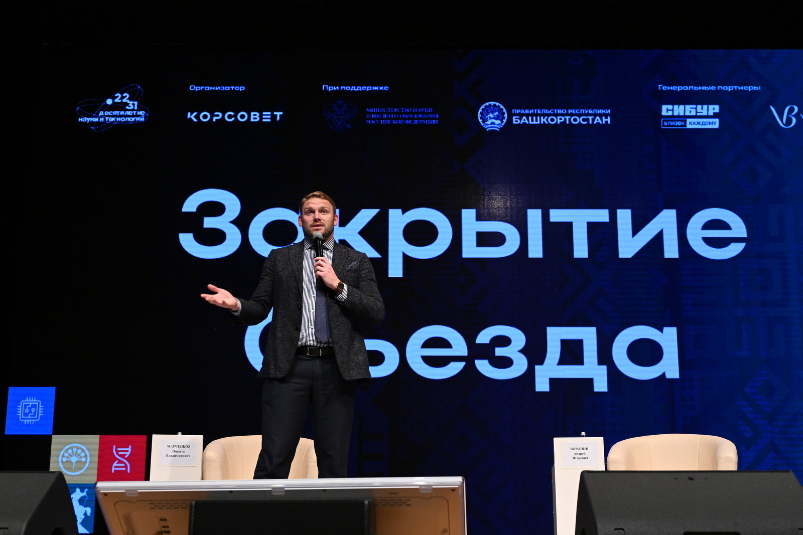 В Уфе завершился XIII Всероссийский съезд советов молодых учёных