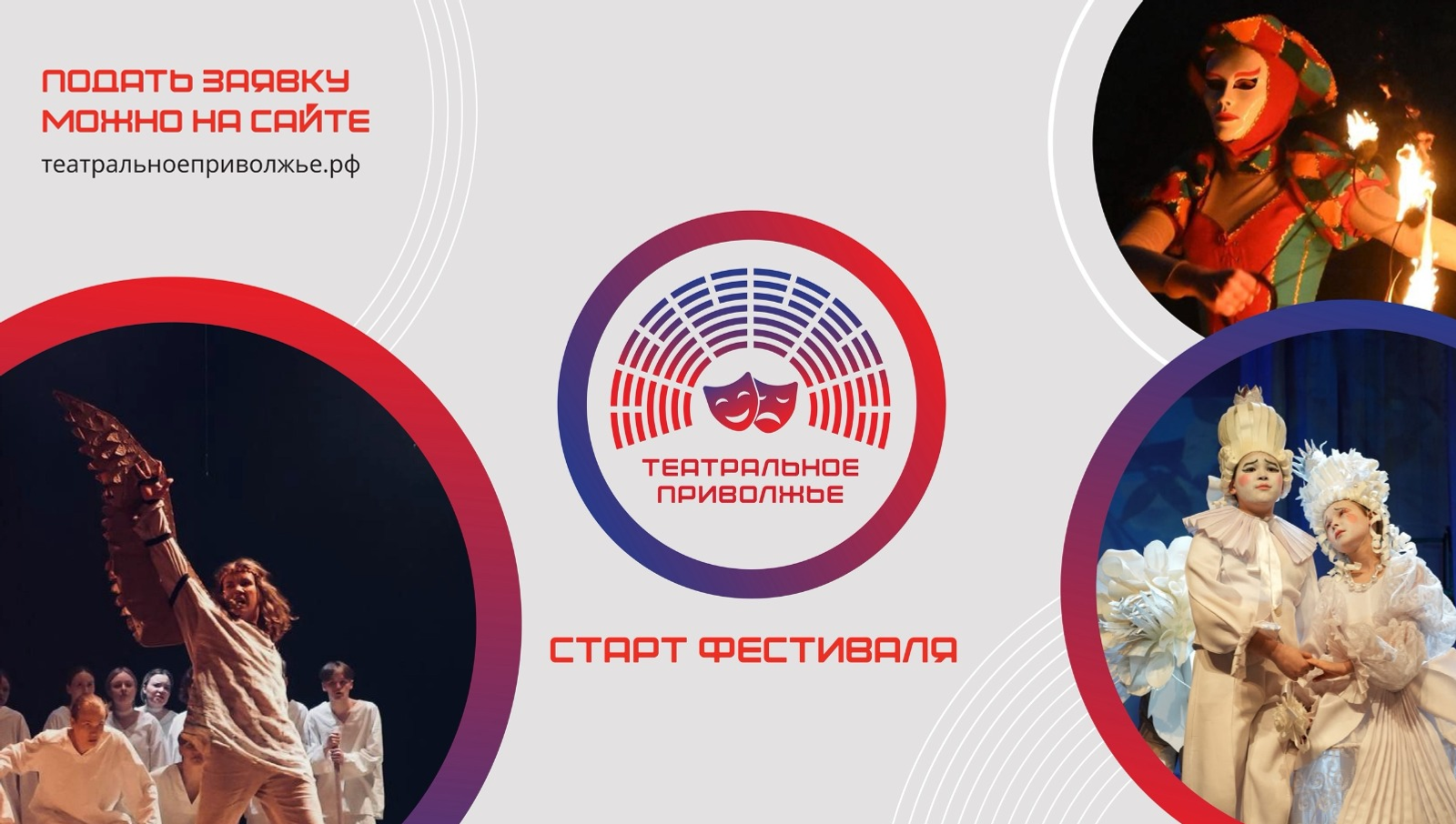 Начался прием заявок на участие в  фестивале «Театральное Приволжье»