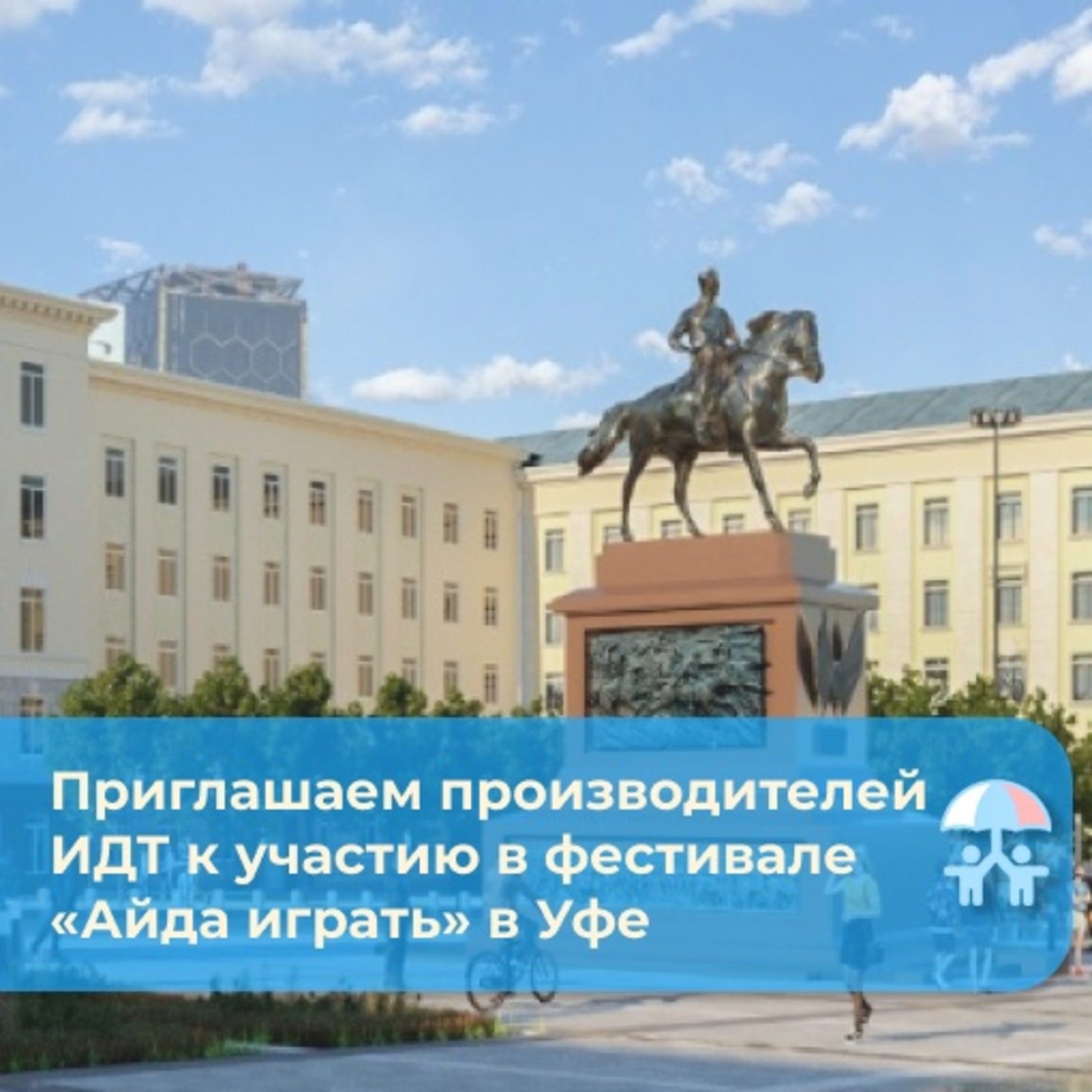 Фестиваль «Айда играть» пройдет в Уфе с 14 по 17 сентября на Советской площади