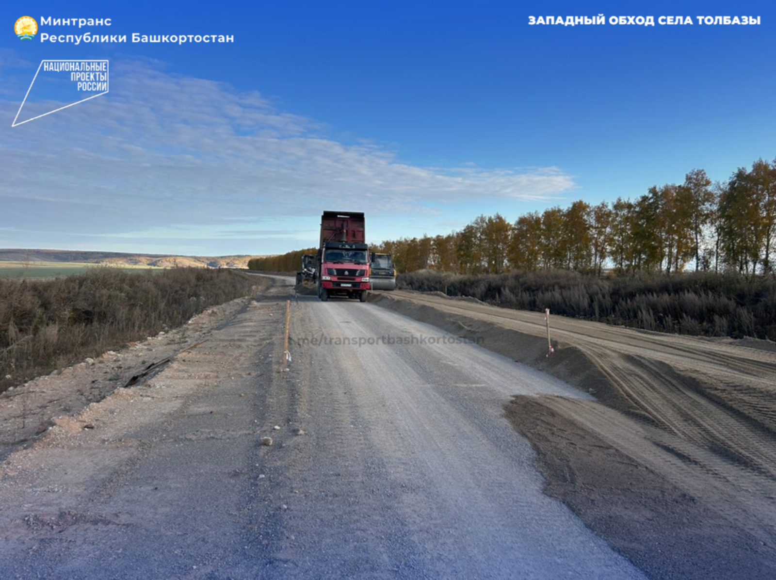 В Башкортостане приступили к устройству земляного полотна на обходе села Толбазы