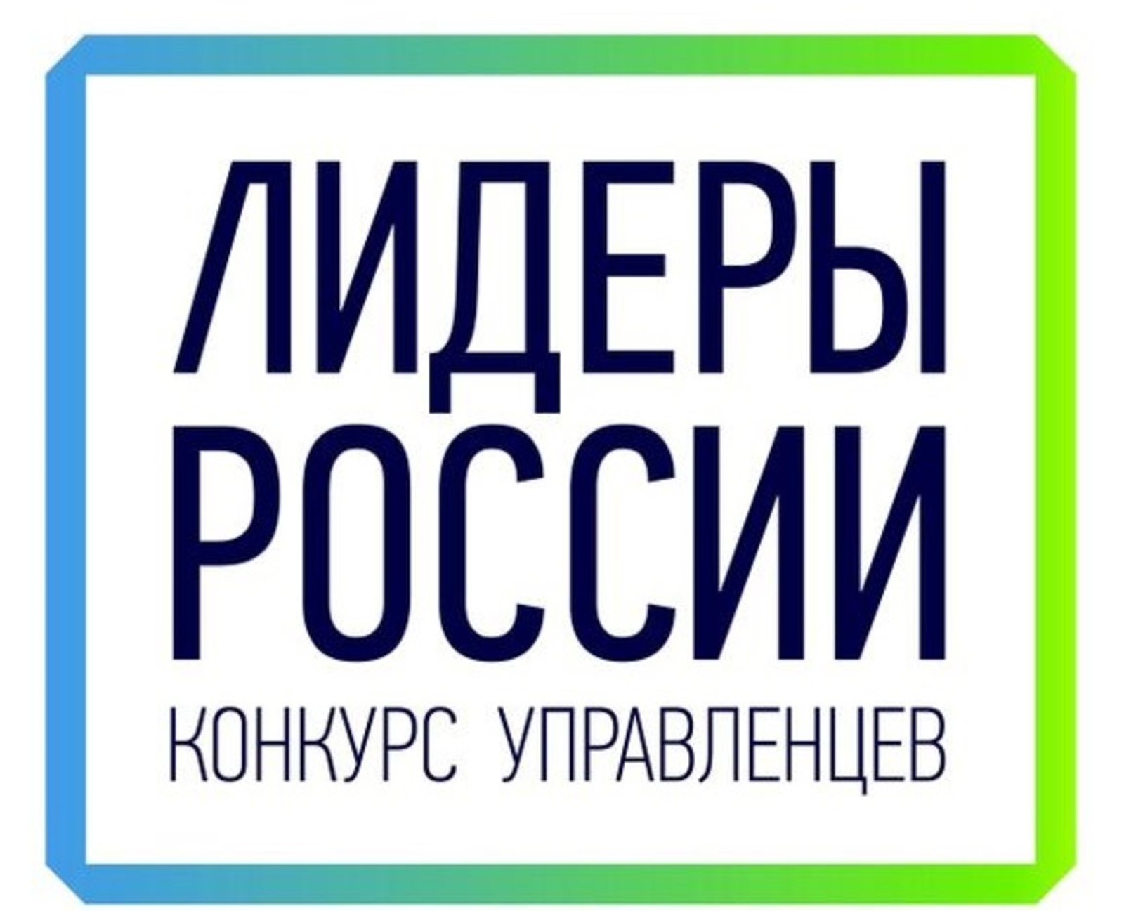 Осталось два дня: 14 мая завершится регистрация на участие в пятом сезоне конкурса управленцев «Лидеры России»
