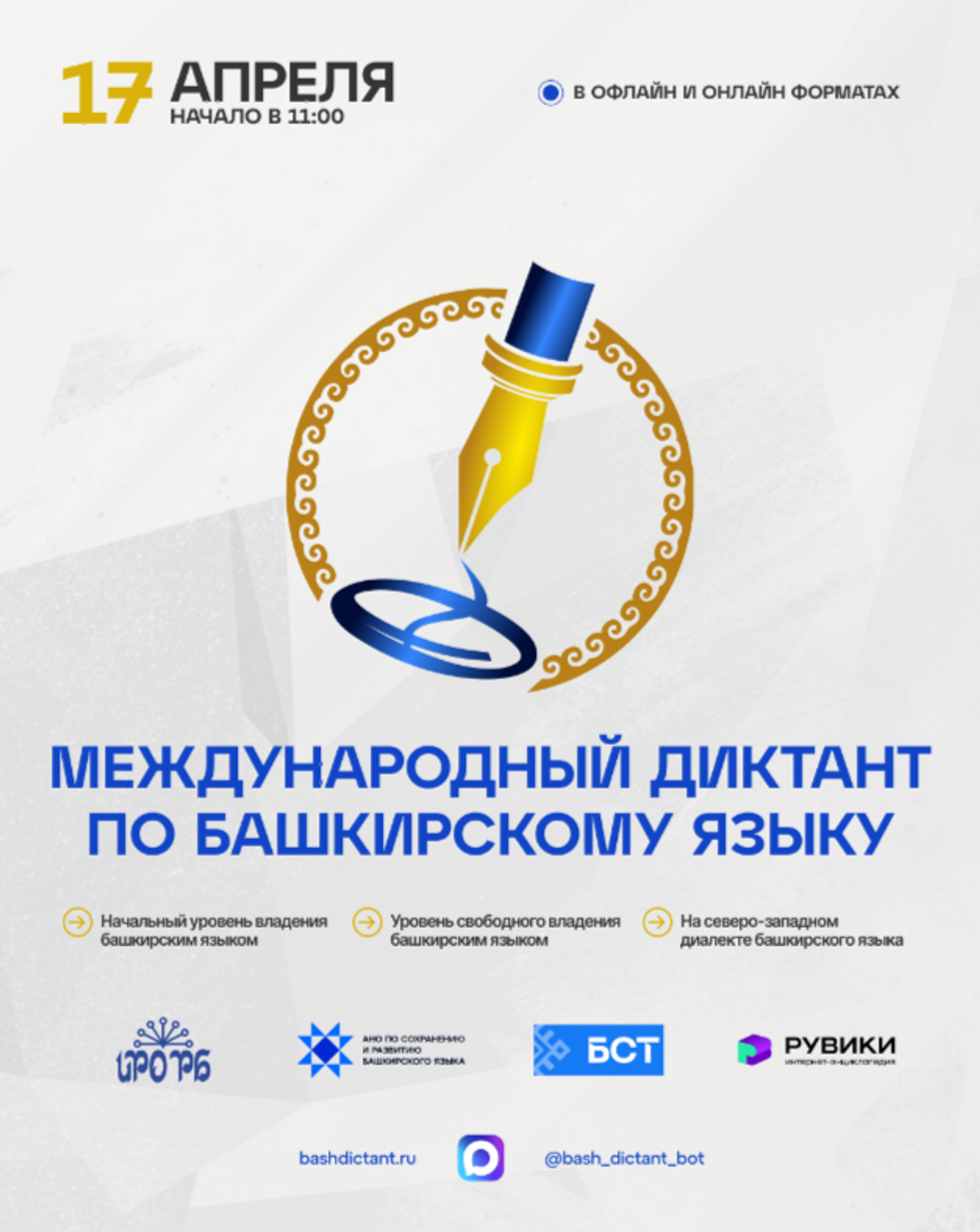 Более 600 площадок по всему миру: «Диктант по башкирскому языку – 2026»