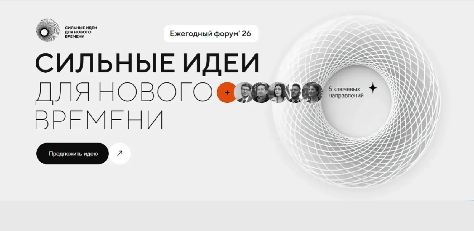 Жителей Башкирии пригласили к участию в форуме «Сильные идеи для нового времени»