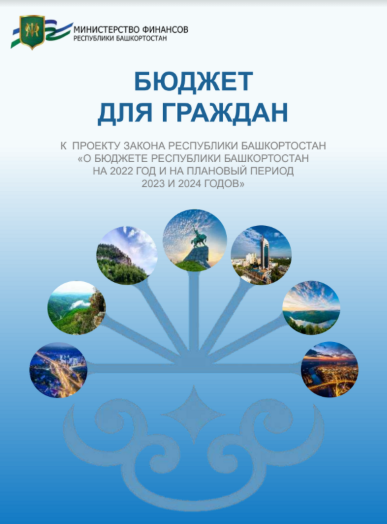Информация о проекте закона Республики Башкортостан  «О бюджете Республики Башкортостан на 2022 год  и на плановый период 2023 и 2024 годов»