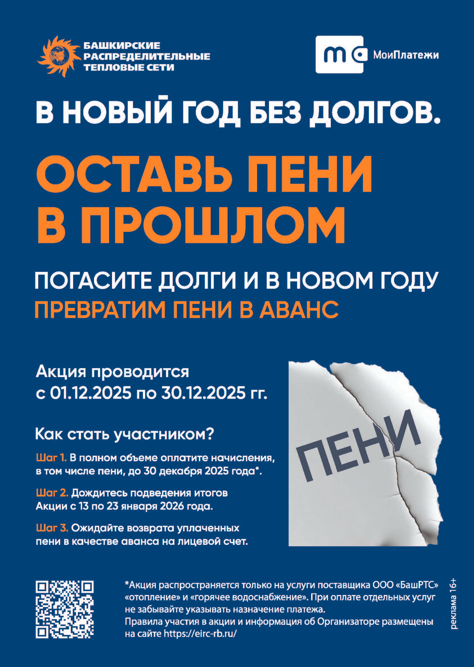 ООО «ЕИРЦ РБ» и ООО «БашРТС» объявляют  акцию «В Новый год без долгов»