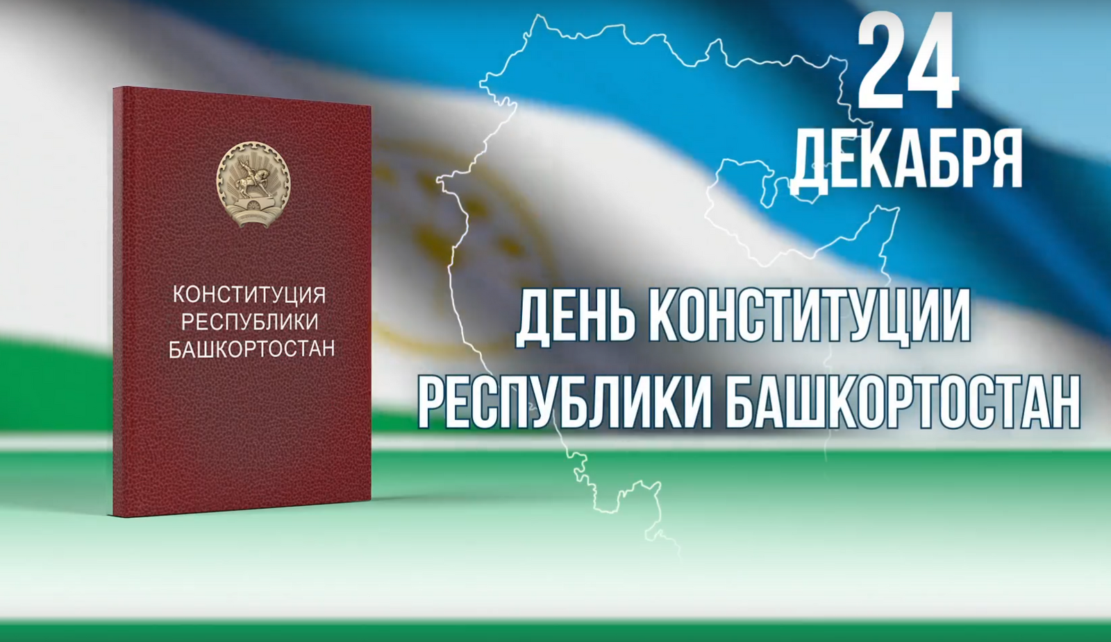 Радий Хабиров поздравил всех с днем конституции Башкирии