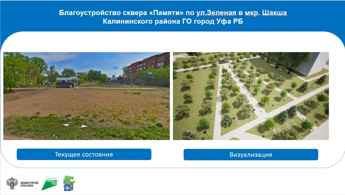 В Башкортостане благоустроят 144 общественных пространства