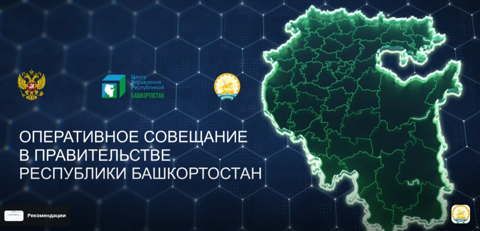 Глава РБ Р.Ф. Хабиров проведет оперативное совещание в Правительстве