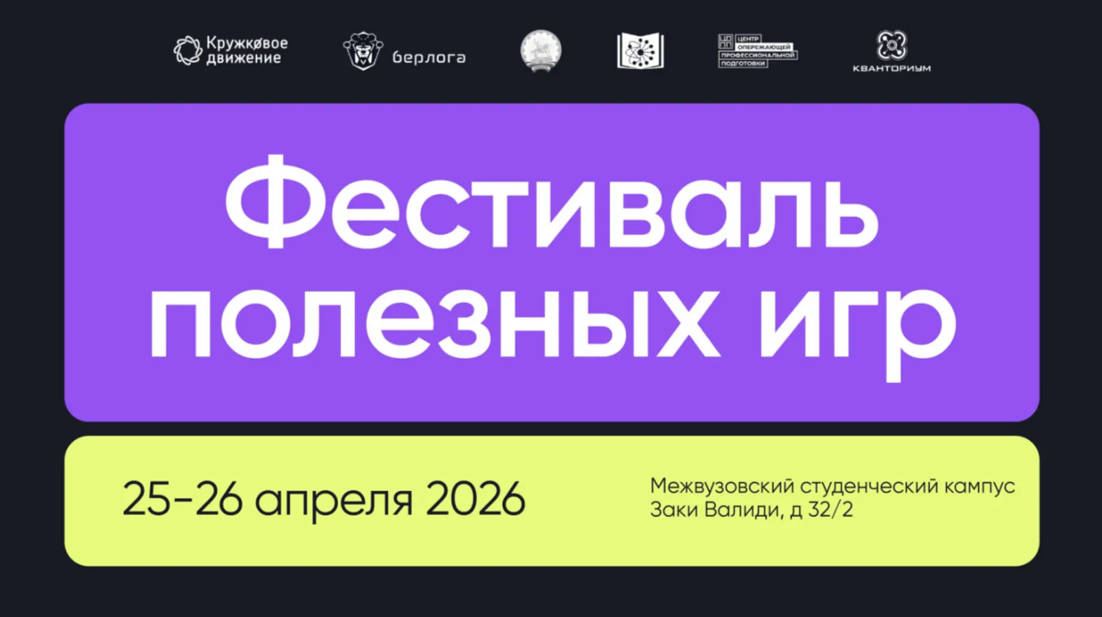 Первый Фестиваль полезных игр пройдёт в Межвузовском студенческом кампусе