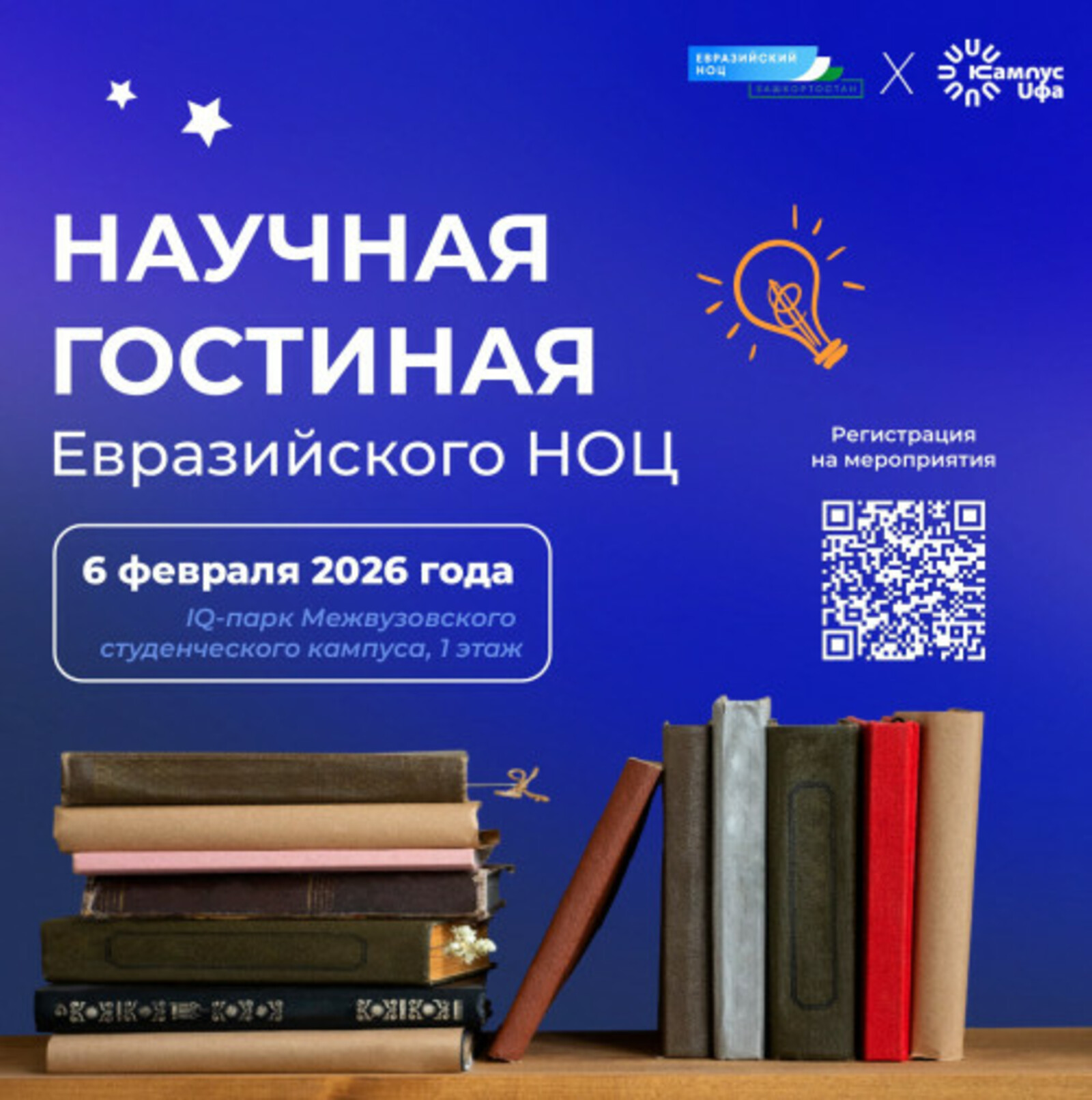 Межвузовский  кампус Уфы приглашает в Научную гостиную Евразийского НОЦ