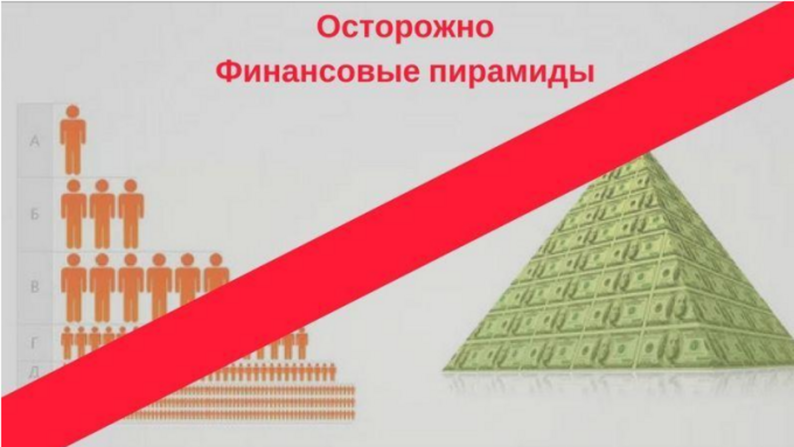 Осторожно, финансовые пирамиды!