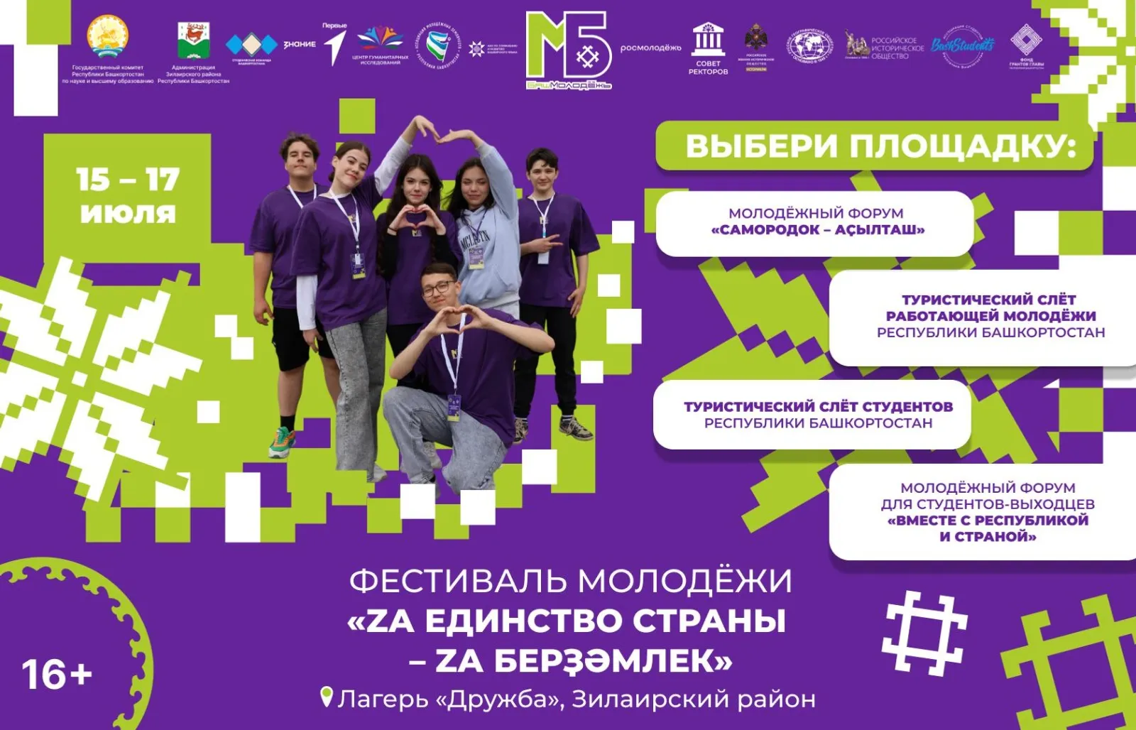 Фестиваль «Za единство страны» объединит молодежь Башкортостана