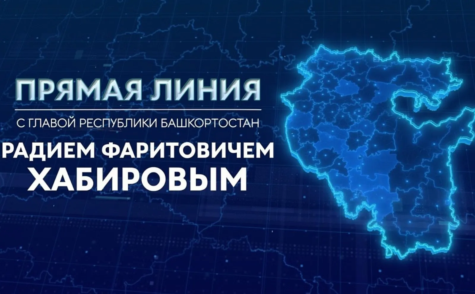 Анонсирована прямая линия с Главой Башкирии