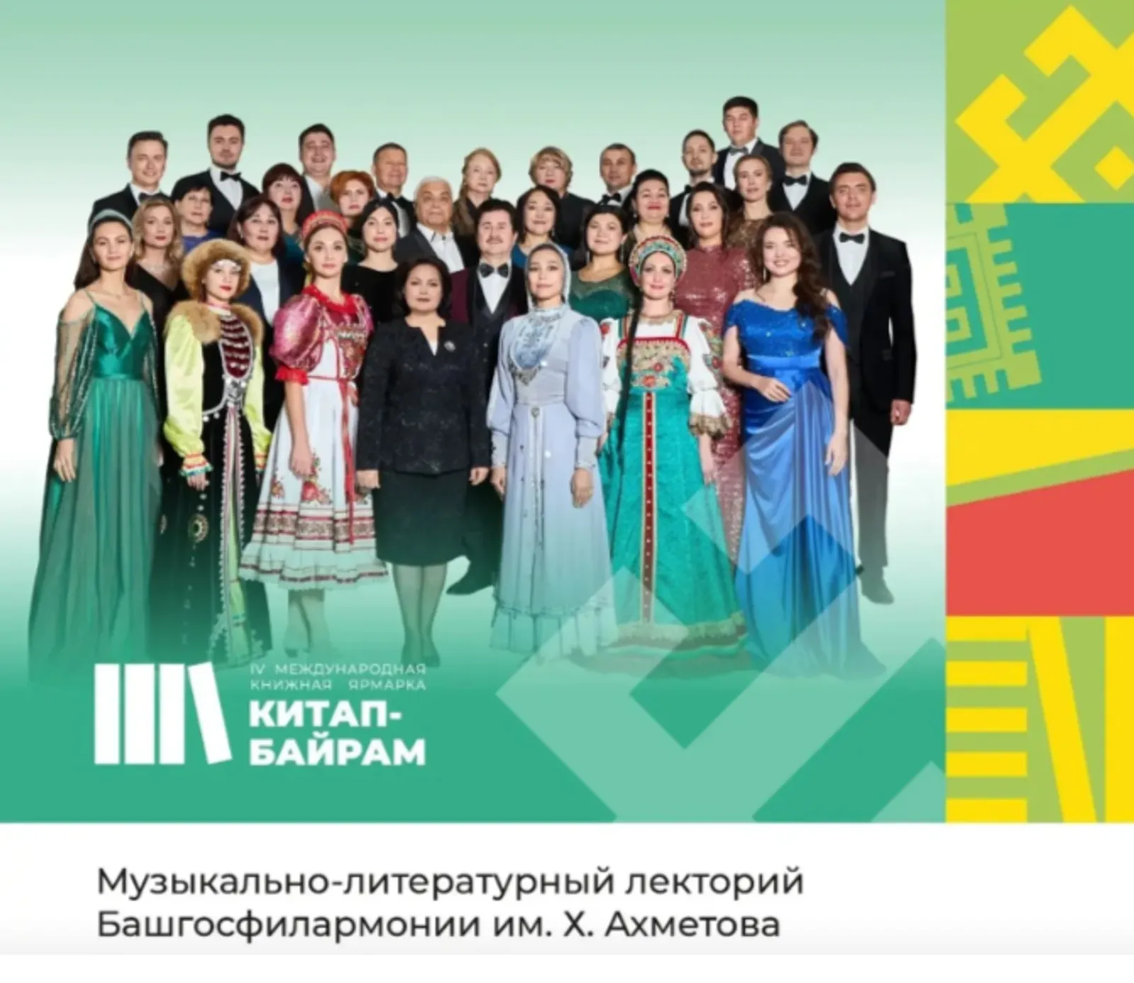 На «Китап-Байраме» выступит старейший коллектив филармонии