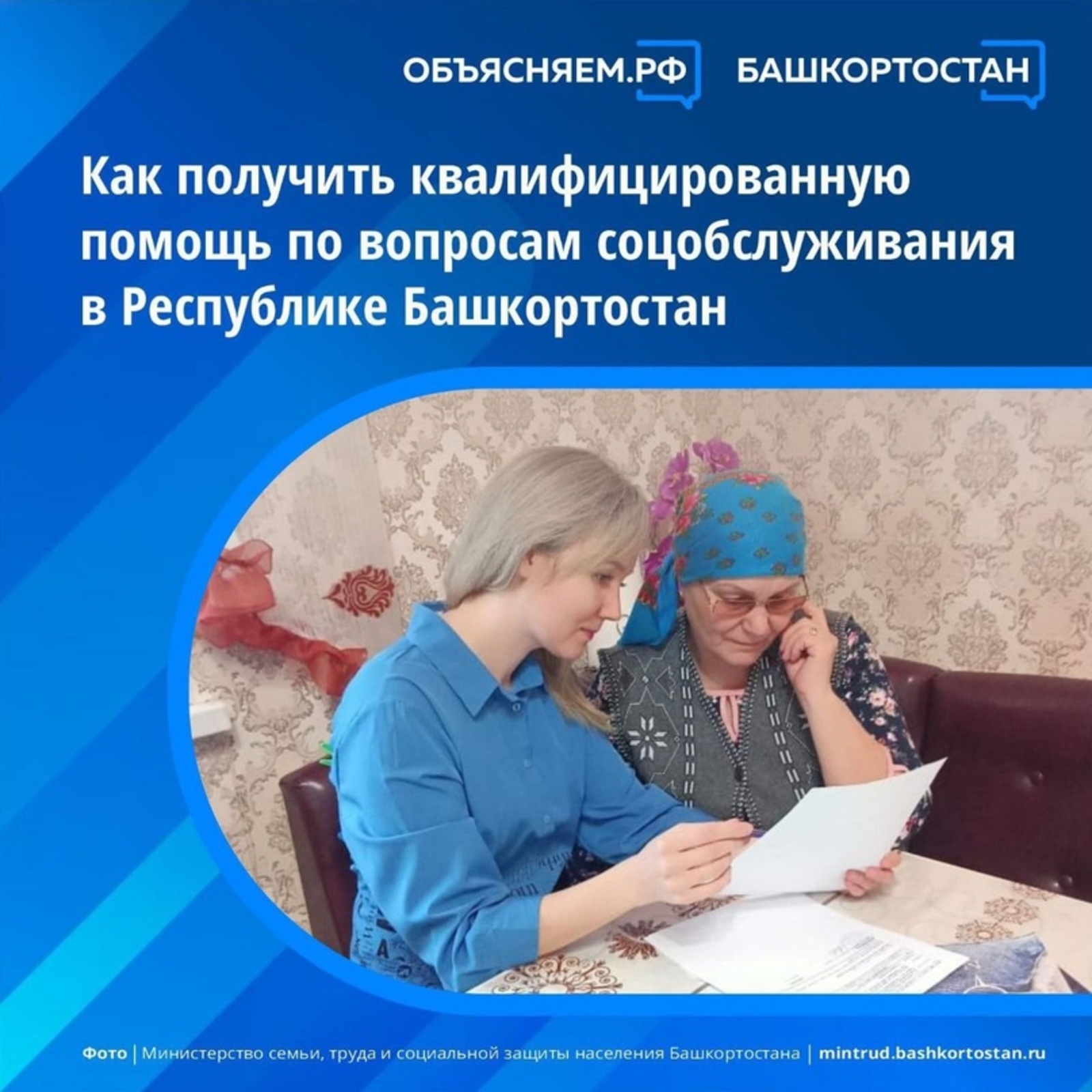 Как получить квалифицированную помощь по вопросам социального обслуживания в Башкортостане