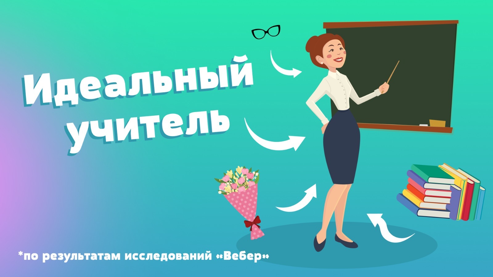 Россияне считают, что учителю необходимо строго соблюдать правила внешнего вида