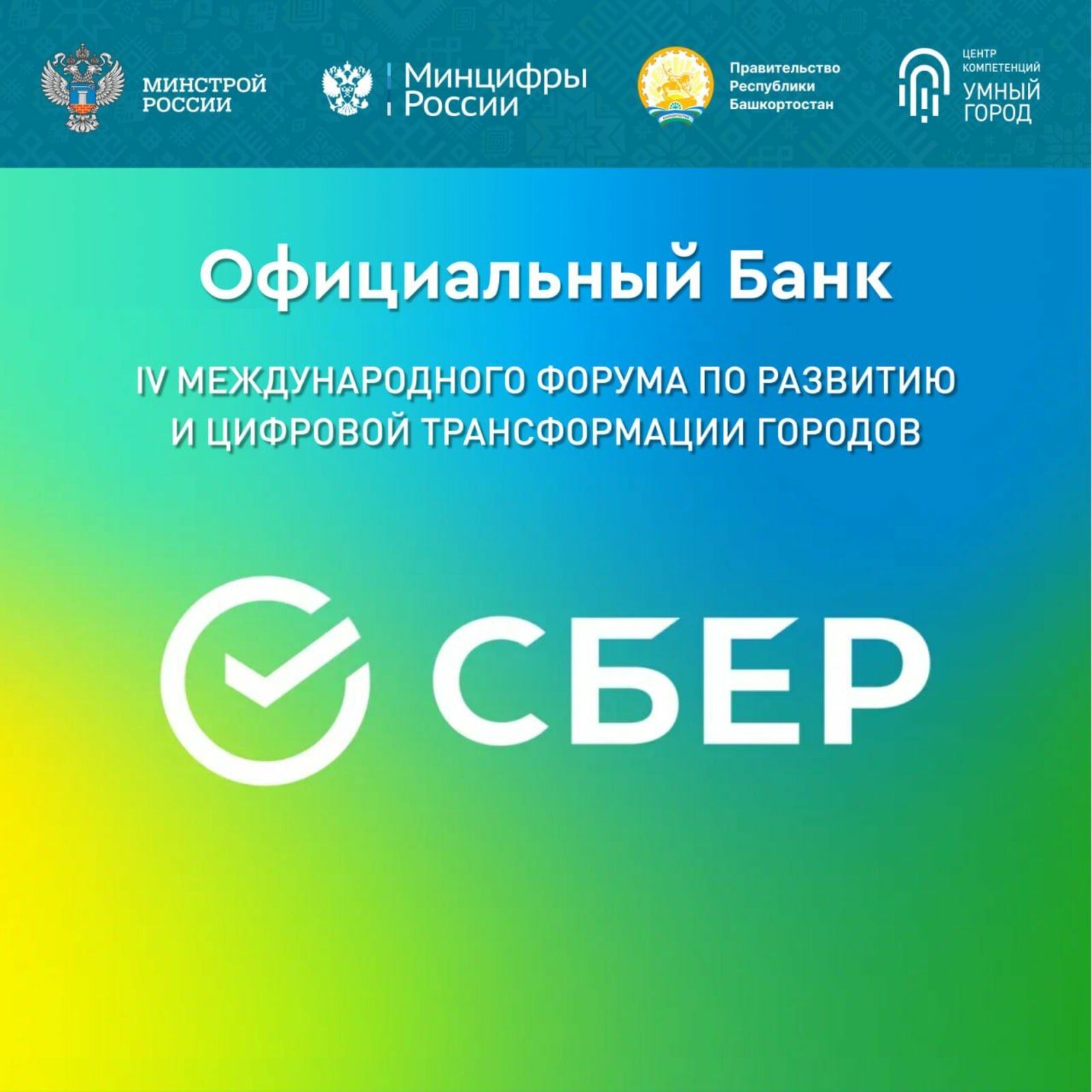 Башкирское отделение ПАО Сбербанк выступает в качестве официального банка IV Международного форума развития и цифровой трансформации городов «Умный город – Умная страна»