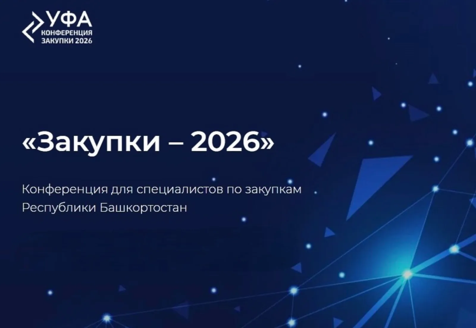Конференция «Закупки-2026» в Башкортостане