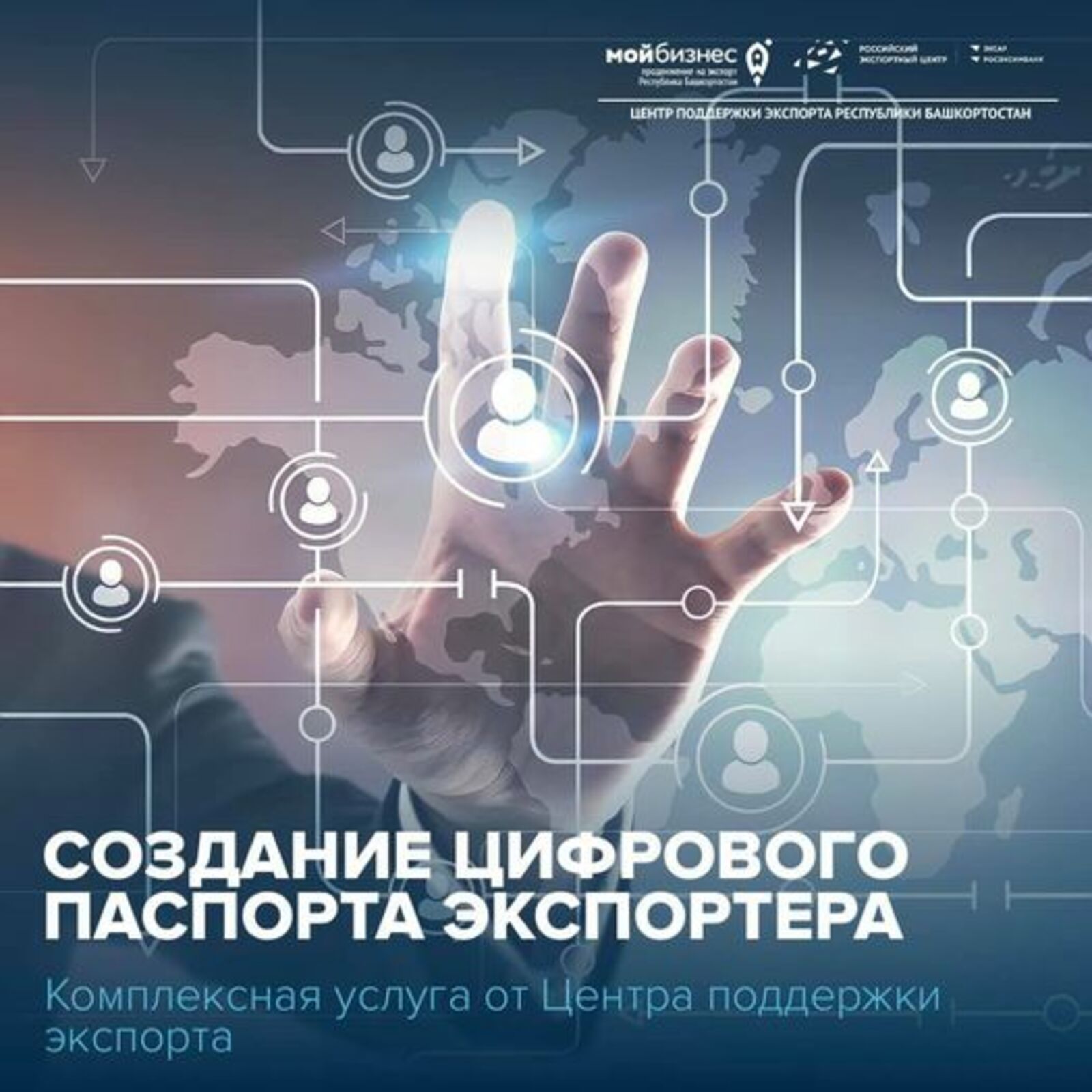 Центр поддержки экспорта Республики Башкортостан предоставляет услугу по созданию цифрового паспорта экспортера