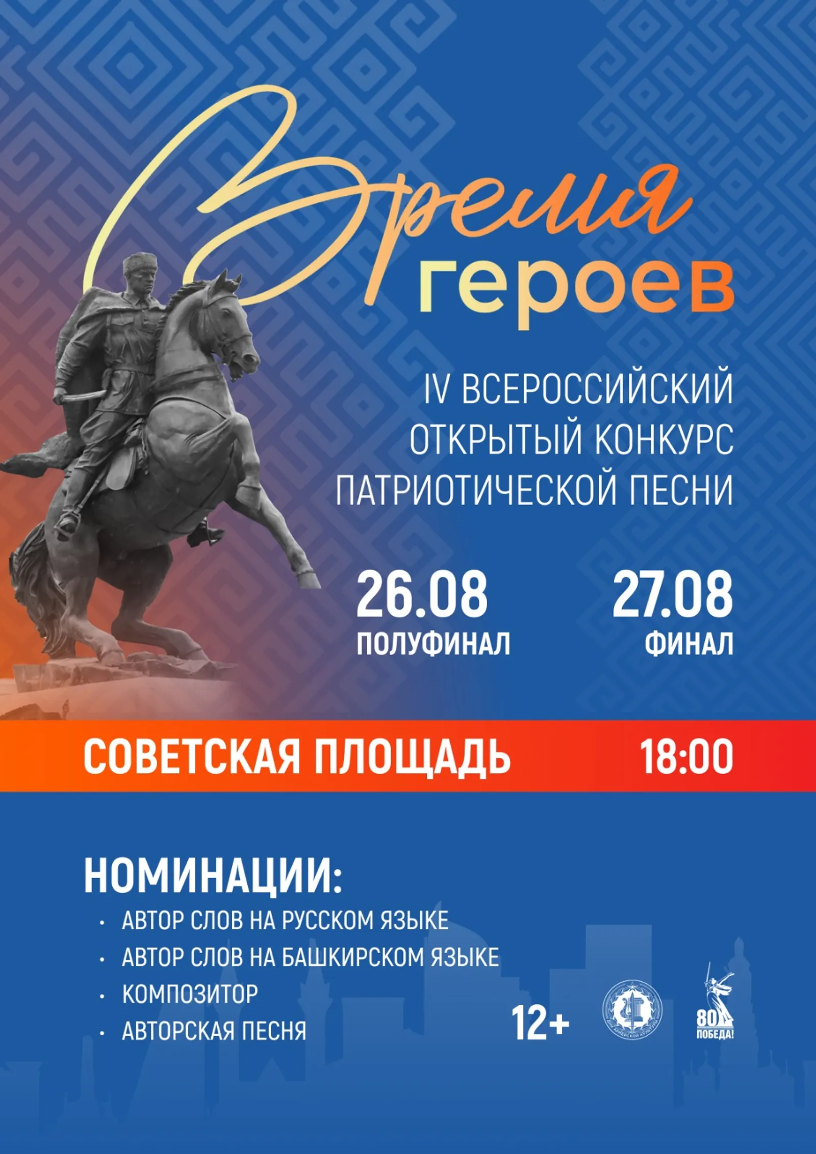 В Уфе в пройдет Всероссийский конкурс патриотической песни «Время героев»