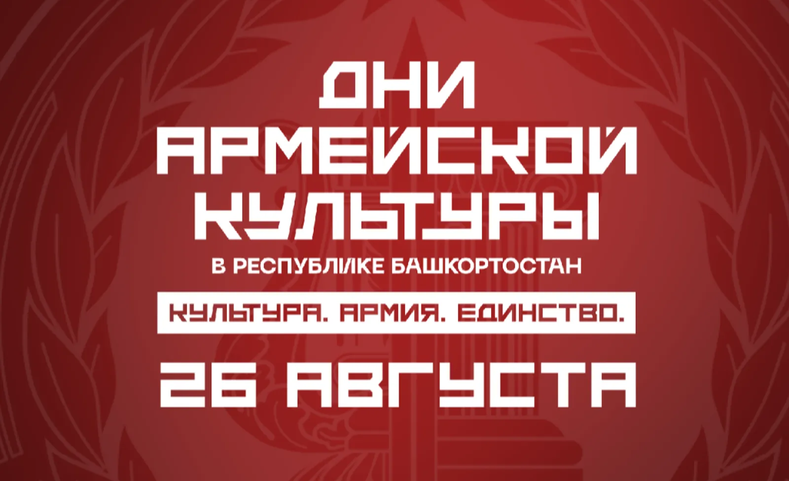 «Дни армейской культуры»: события 26 августа