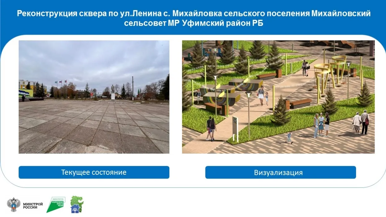 В Башкортостане благоустроят 144 общественных пространства