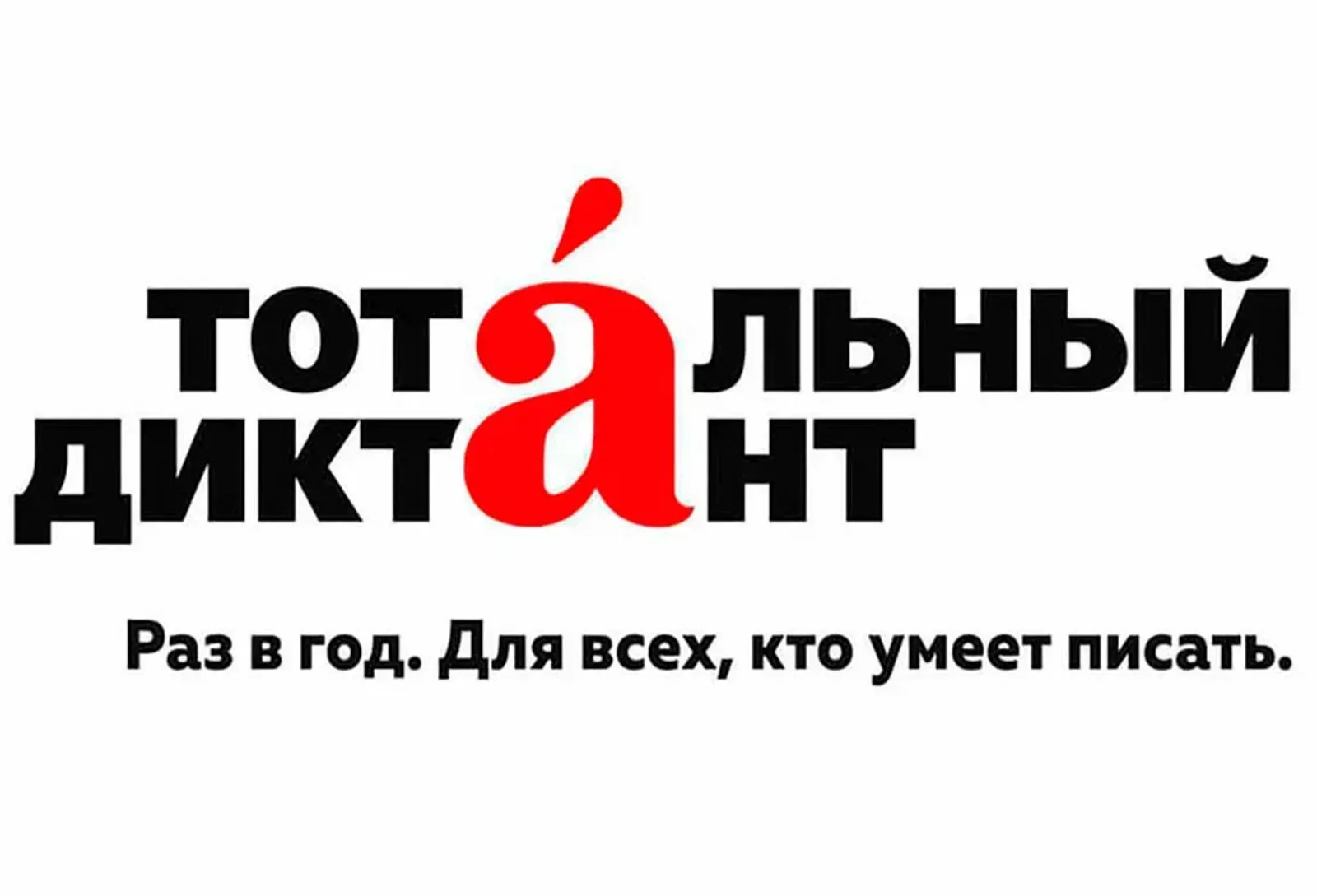 Тотальный диктант:  проверка грамотности и вклад в развитие русского языка