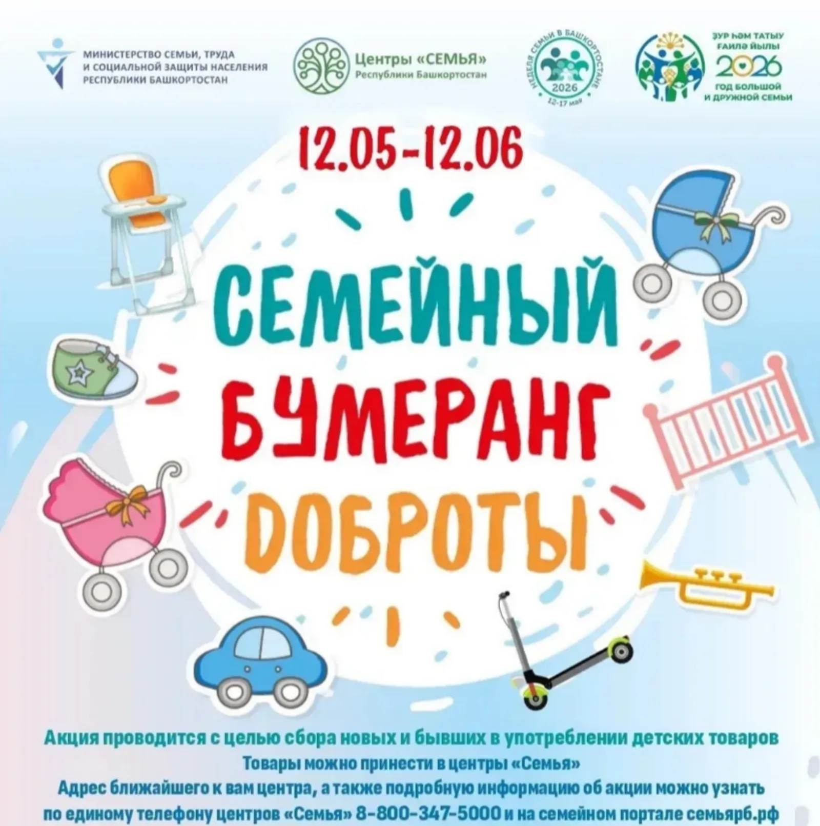 В Башкортостане стартовала акция «Семейный бумеранг доброты»