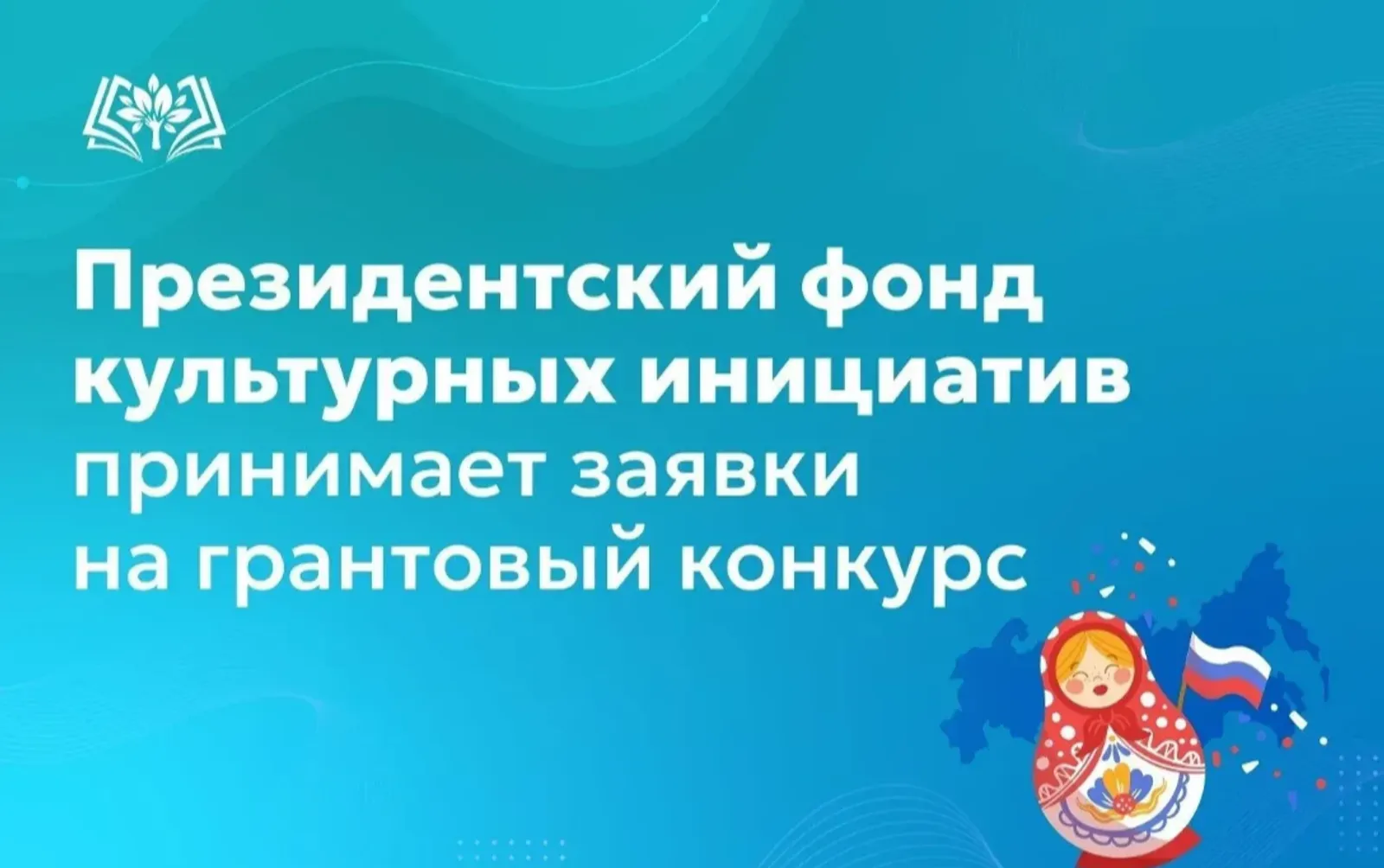 Президентский фонд культурных инициатив продолжает прием заявок
