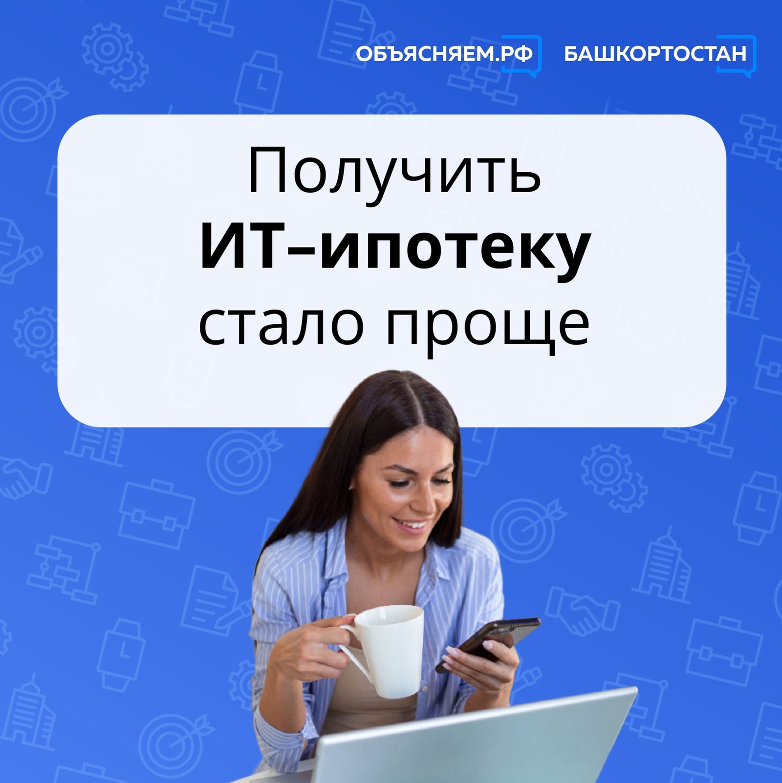 Льготная ИТ–ипотека для работников сферы информационных технологий в Башкортостане стала доступнее