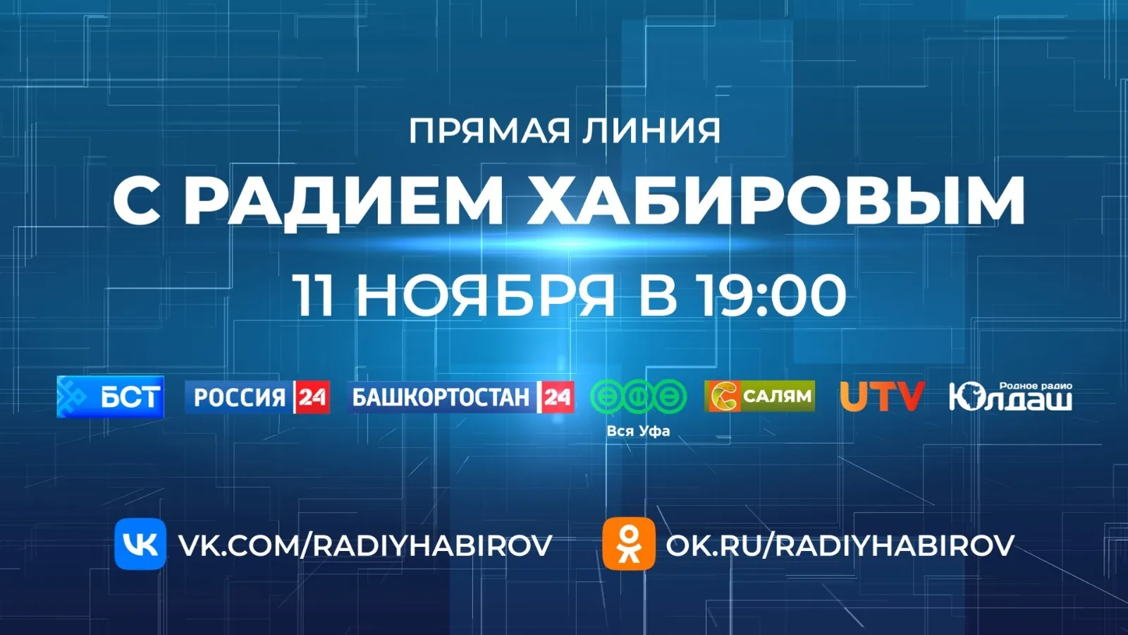 Прямая линия с Радием Хабировым: как задать вопрос