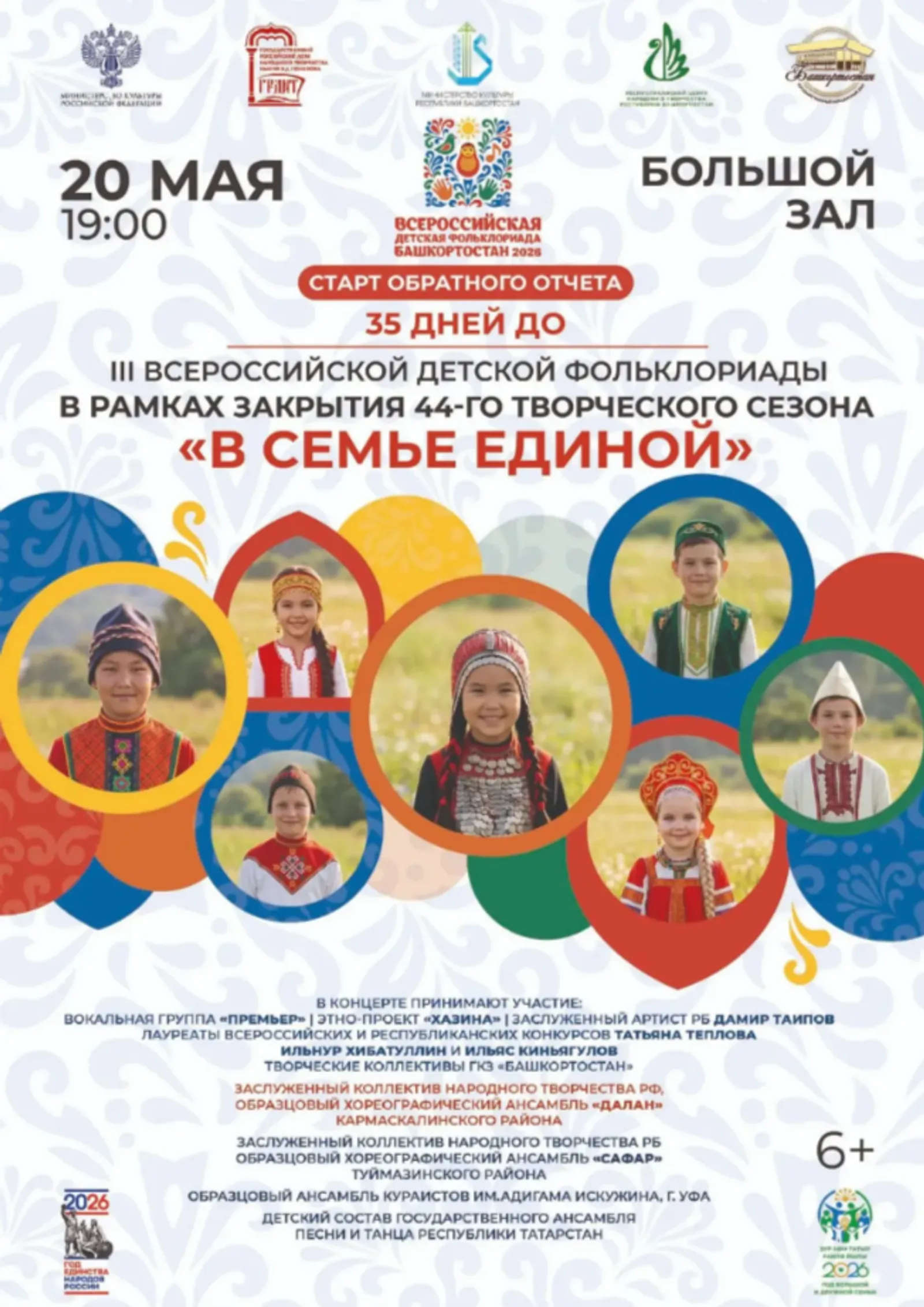 В Уфе дадут старт обратного отсчёта до Всероссийской детской Фольклориады